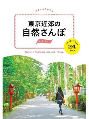 cover image of 東京近郊の自然さんぽ スニーカーであるく24コース